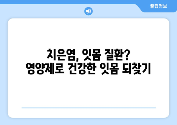 치은출혈 개선에 효과적인 치아 건강 영양제| 종류 & 추천 | 치은염, 잇몸 질환, 잇몸 출혈