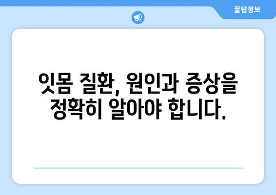 잇몸에서 피·고름? 걱정 마세요, 해결책이 있습니다| 잇몸 질환 원인과 치료법 | 잇몸 건강, 치주염, 잇몸 출혈