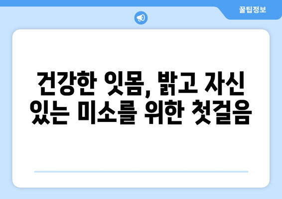 홈 케어로 치은 증식 관리하기| 잇몸 건강 개선을 위한 실질적인 팁 | 치은 증식, 잇몸 관리, 홈 케어, 치주 질환 예방