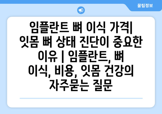 임플란트 뼈 이식 가격| 잇몸 뼈 상태 진단이 중요한 이유 | 임플란트, 뼈 이식, 비용, 잇몸 건강