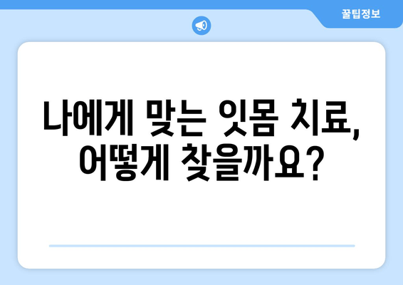 치은 그래프팅 성공 사례| 잇몸 내려앉음 극복, 나에게 맞는 치료는? | 잇몸 이식, 잇몸 재생, 치주 질환 치료
