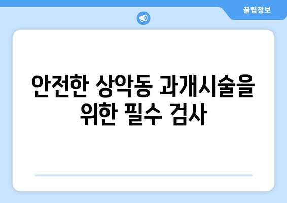 치은 각질화로 인한 상악동 과개시술 주의사항| 안전하고 성공적인 수술을 위한 가이드 | 치은 각질화, 상악동, 과개시술, 부작용, 주의사항, 수술 가이드