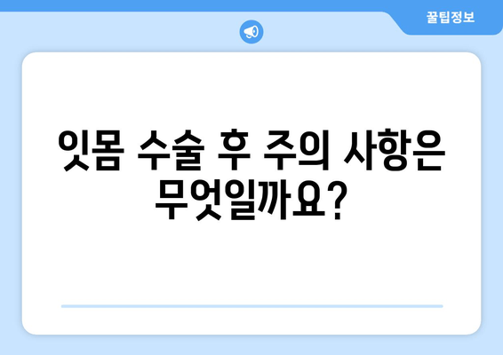 치은염 수술 방법| 잇몸 상태에 맞는 맞춤형 치료 가이드 | 치은염, 잇몸 수술, 치료 방법, 치과