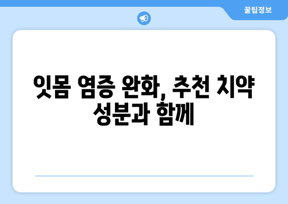 잇몸 염증 완화에 효과적인 치약 성분 5가지 | 잇몸 건강, 치주염, 치약 추천