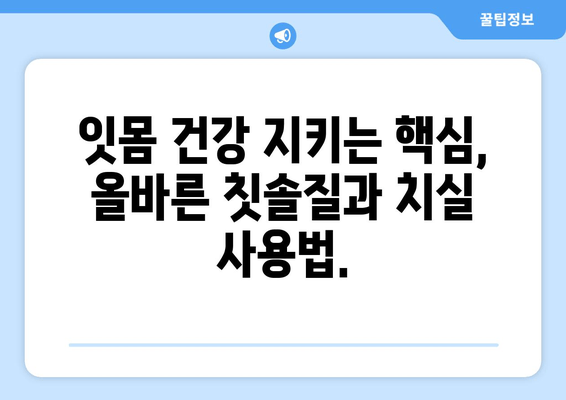 치은 내려앉음, 더 이상 걱정하지 마세요! 나에게 맞는 예방 전략 찾기 | 치주 질환, 잇몸 건강, 구강 관리