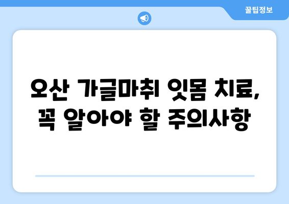 오산 가글마취 잇몸 치료, 꼭 알아야 할 주의사항 | 잇몸 질환, 치료 전 주의, 오산 치과