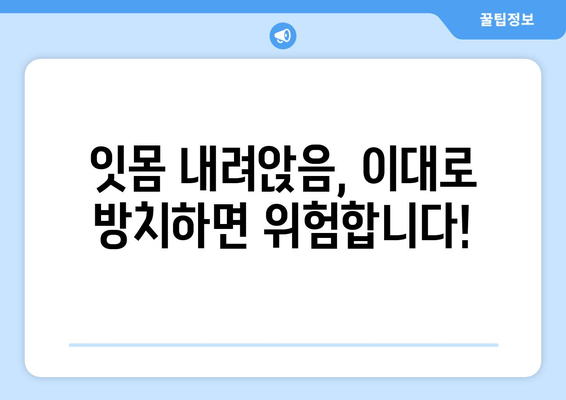 잇몸 내려앉음 예방| 나에게 맞는 맞춤형 접근 방식 | 잇몸 건강, 치주 질환, 치과 상담