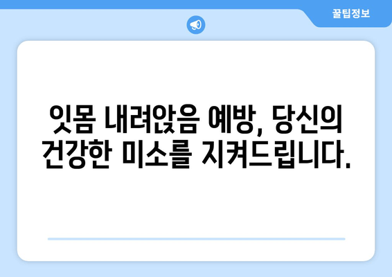 잇몸 내려앉음 예방| 나에게 맞는 맞춤형 접근 방식 | 잇몸 건강, 치주 질환, 치과 상담