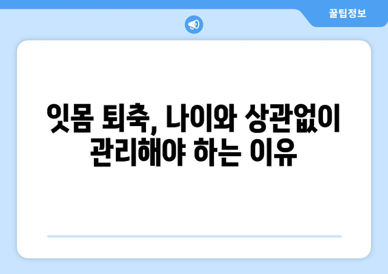 잇몸 퇴축 치료| 나이와 관계없이 놓쳐서는 안 될 관리법 | 잇몸, 잇몸 질환, 치주 질환, 치료, 예방