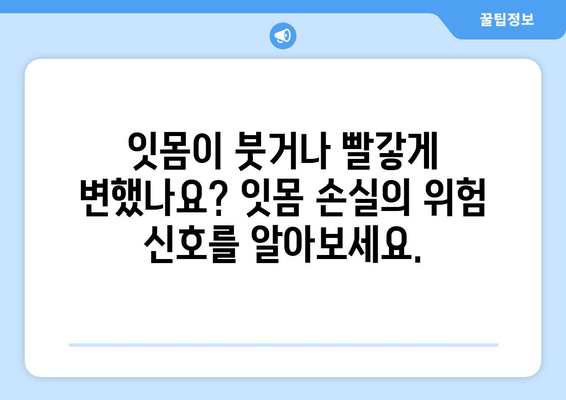 잇몸 손실의 위험 신호! 치은 이식, 꼭 필요한 이유 | 잇몸 질환, 치주 질환, 치과 치료, 잇몸 건강