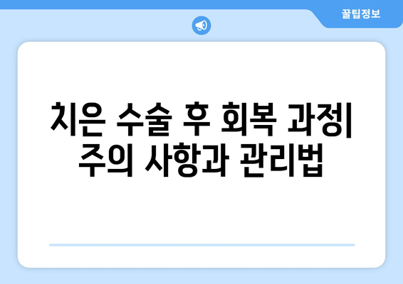 치은 수술| 건강한 미소를 위한 심층 가이드 | 치주 질환, 치은염, 치료 방법, 회복 과정, 주의 사항