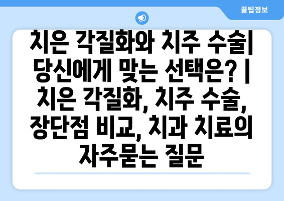 치은 각질화와 치주 수술| 당신에게 맞는 선택은? | 치은 각질화, 치주 수술, 장단점 비교, 치과 치료