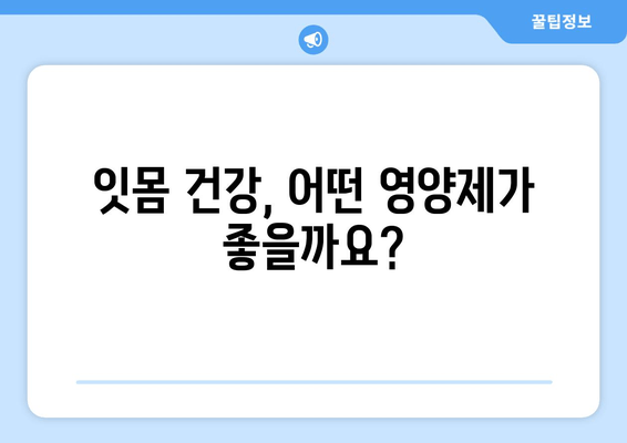 치은 건강 지키는 영양제| 잇몸 건강을 위한 필수 가이드 | 치아 건강, 잇몸 관리, 영양제 추천