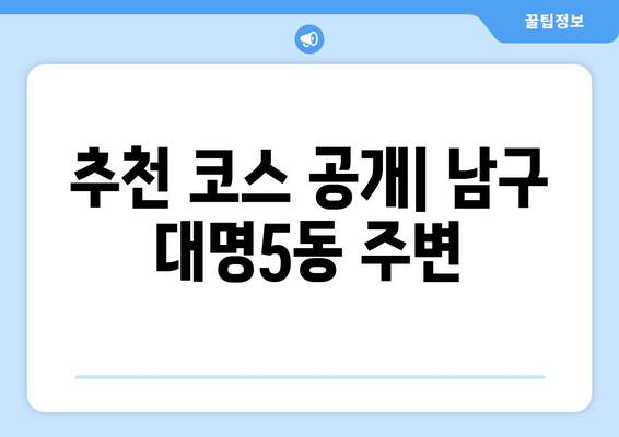 추천 코스 공개| 남구 대명5동 주변