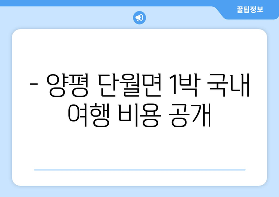 - 양평 단월면 1박 국내 여행 비용 공개