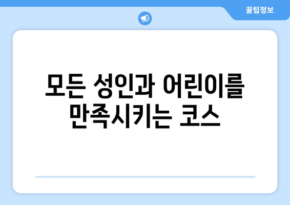 모든 성인과 어린이를 만족시키는 코스