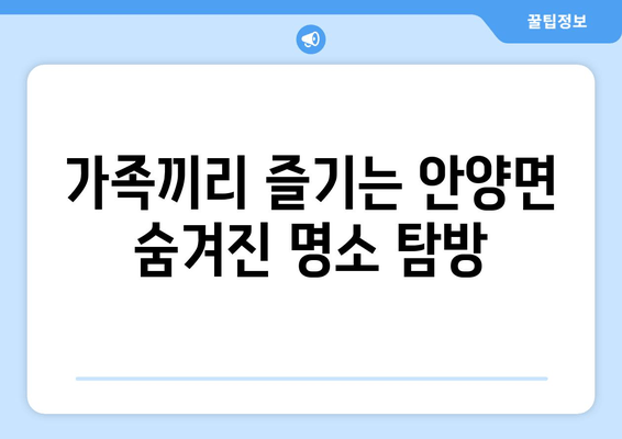 가족끼리 즐기는 안양면 숨겨진 명소 탐방