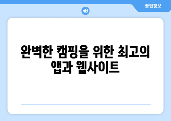 완벽한 캠핑을 위한 최고의 앱과 웹사이트