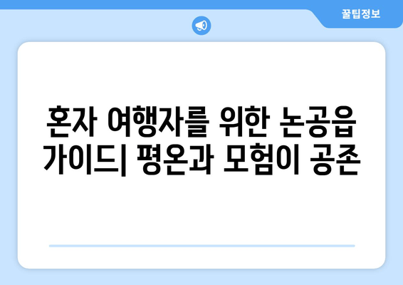 혼자 여행자를 위한 논공읍 가이드| 평온과 모험이 공존