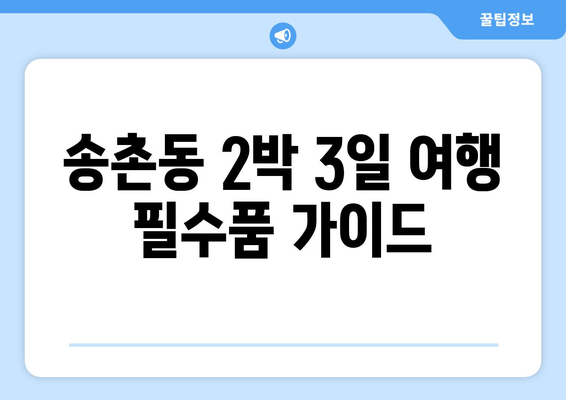 송촌동 2박 3일 여행 필수품 가이드