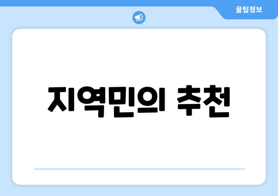 지역민의 추천