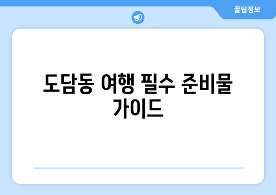 도담동 여행 필수 준비물 가이드