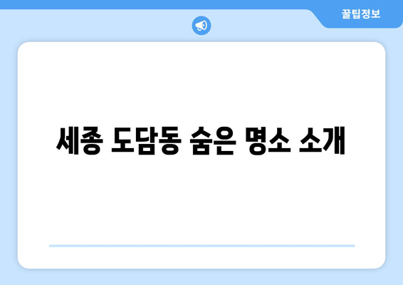 세종 도담동 숨은 명소 소개