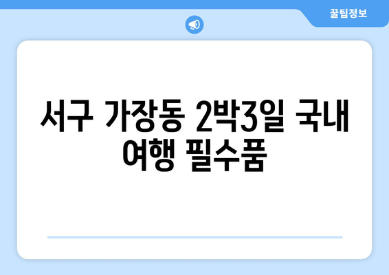 서구 가장동 2박3일 국내 여행 필수품