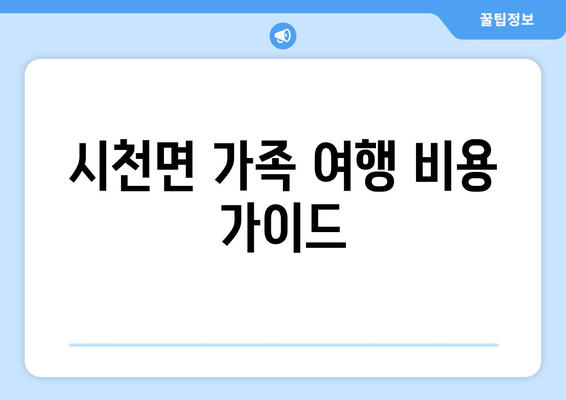 시천면 가족 여행 비용 가이드