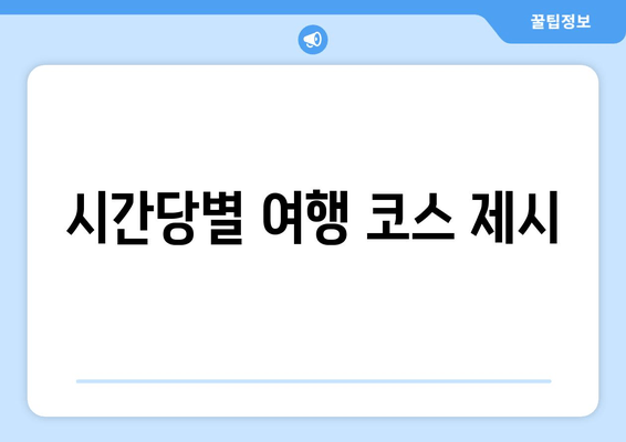 시간당별 여행 코스 제시