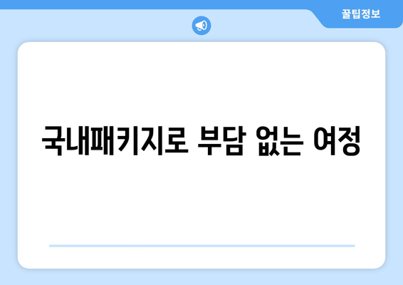 국내패키지로 부담 없는 여정