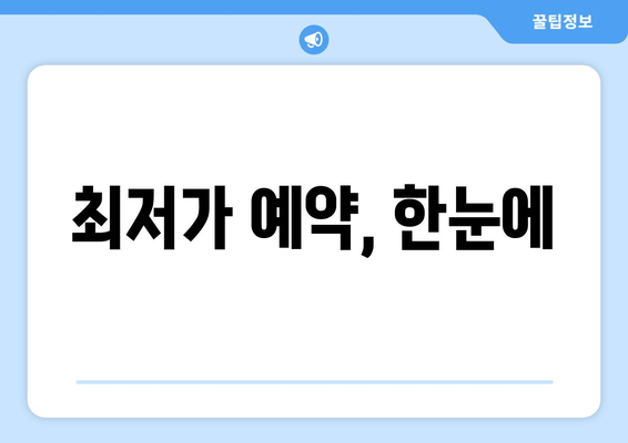 최저가 예약, 한눈에