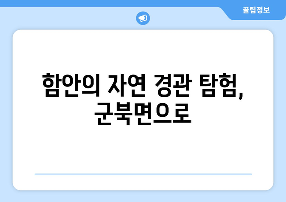 함안의 자연 경관 탐험, 군북면으로