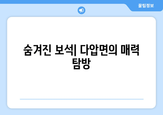 숨겨진 보석| 다압면의 매력 탐방