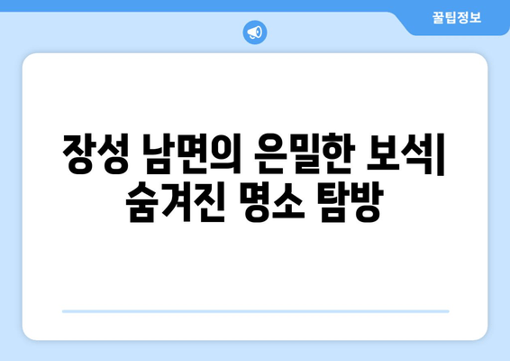 장성 남면의 은밀한 보석| 숨겨진 명소 탐방