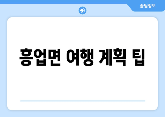 흥업면 여행 계획 팁