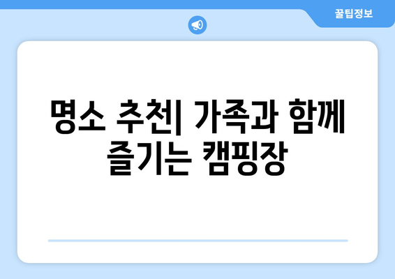 명소 추천| 가족과 함께 즐기는 캠핑장