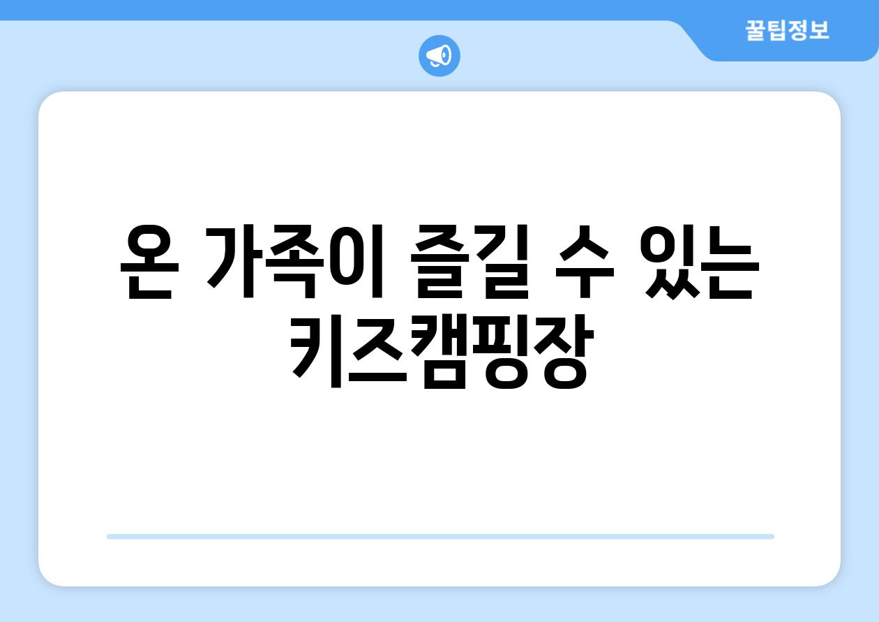 온 가족이 즐길 수 있는 키즈캠핑장