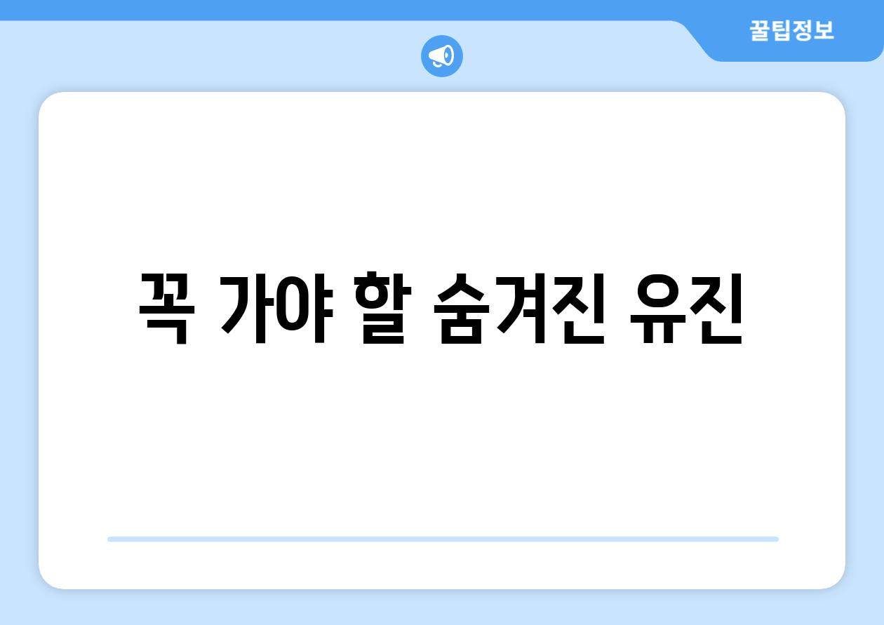 꼭 가야 할 숨겨진 유진