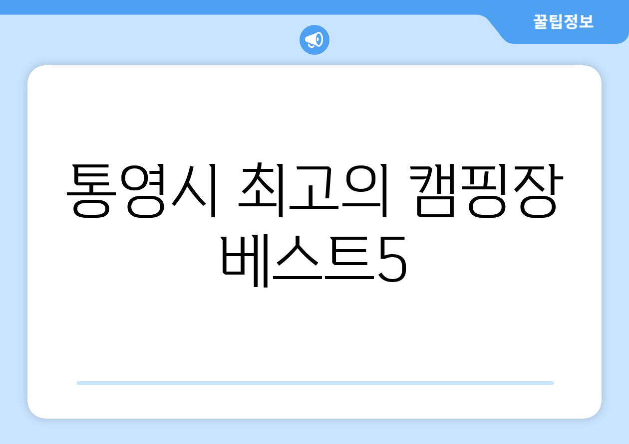 통영시 최고의 캠핑장 베스트5