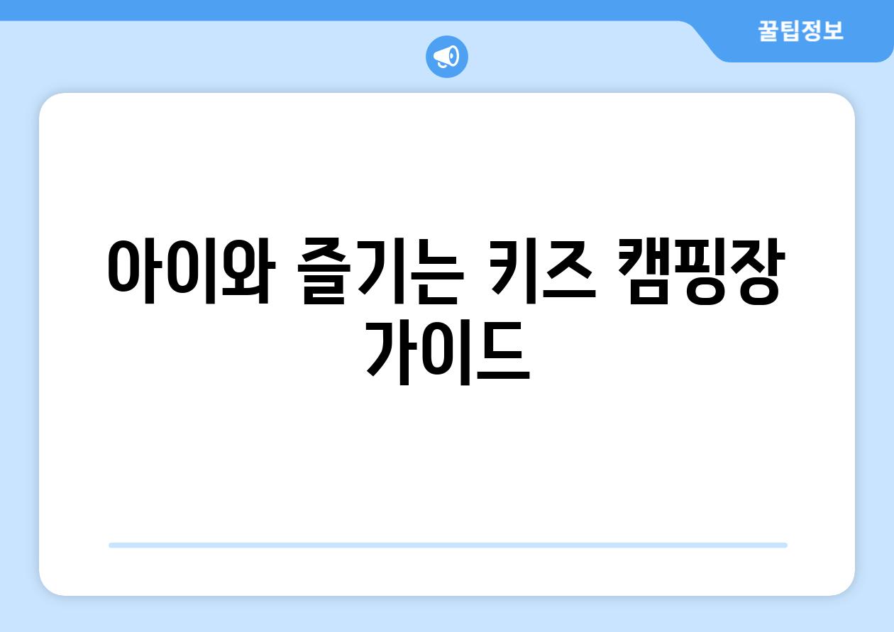 아이와 즐기는 키즈 캠핑장 가이드