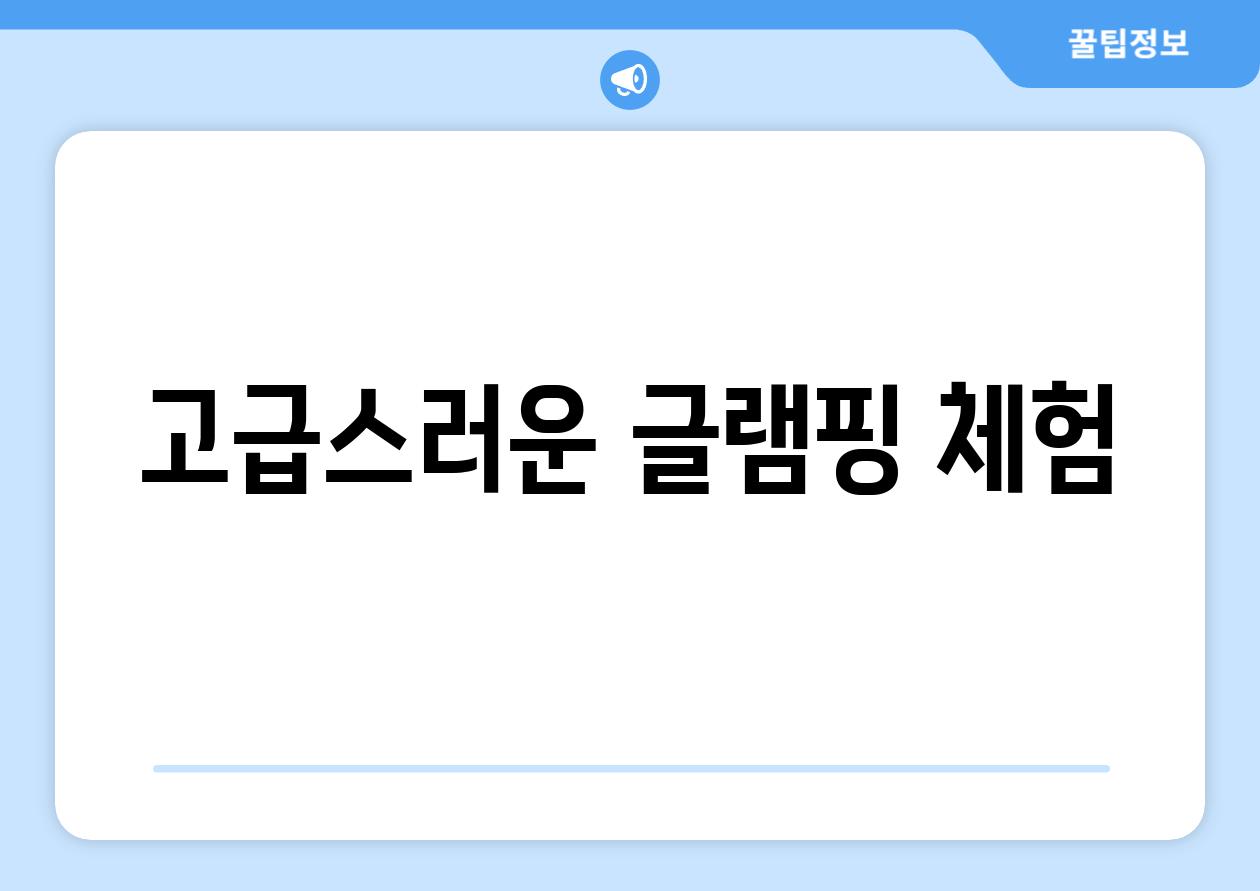 고급스러운 글램핑 체험