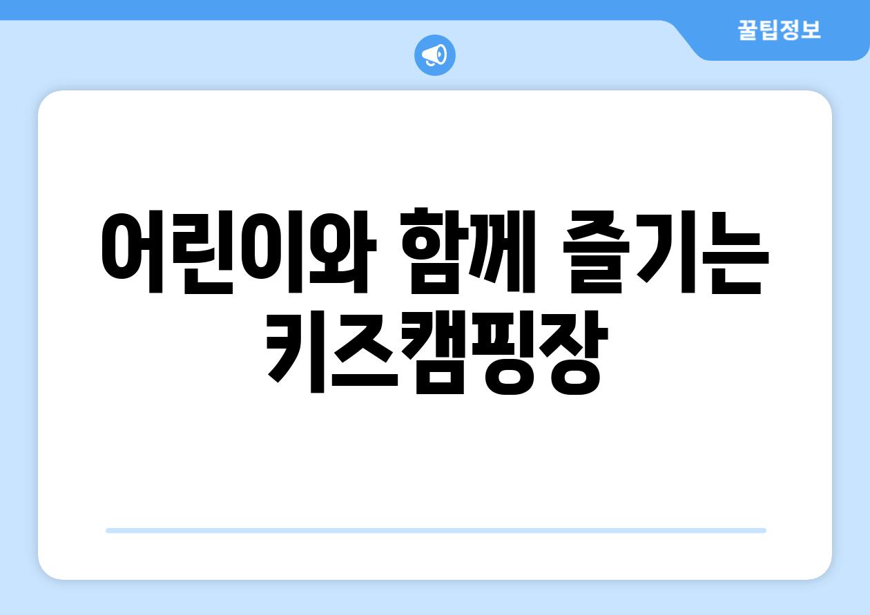 어린이와 함께 즐기는 키즈캠핑장