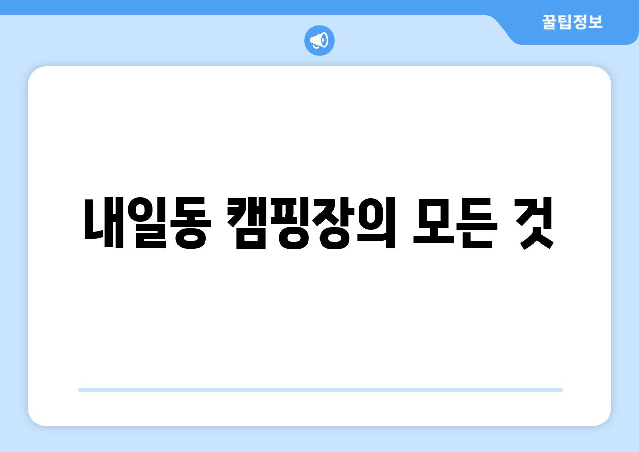 내일동 캠핑장의 모든 것