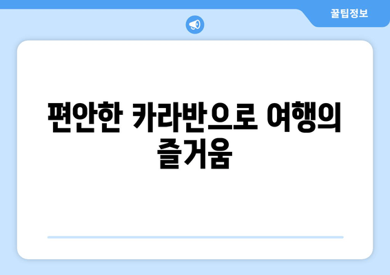 편안한 카라반으로 여행의 즐거움