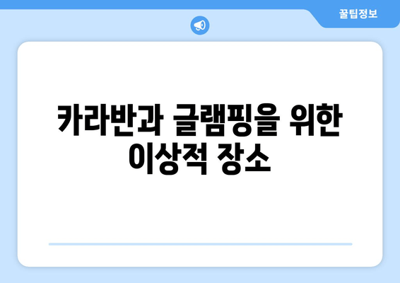 카라반과 글램핑을 위한 이상적 장소