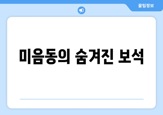 미음동의 숨겨진 보석