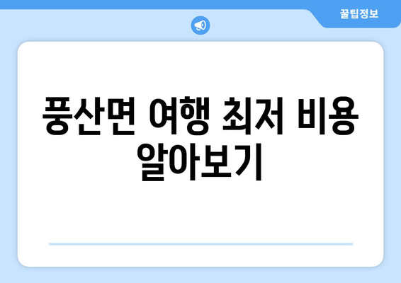 풍산면 여행 최저 비용 알아보기