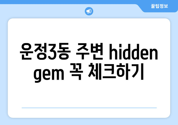 운정3동 주변 hidden gem 꼭 체크하기