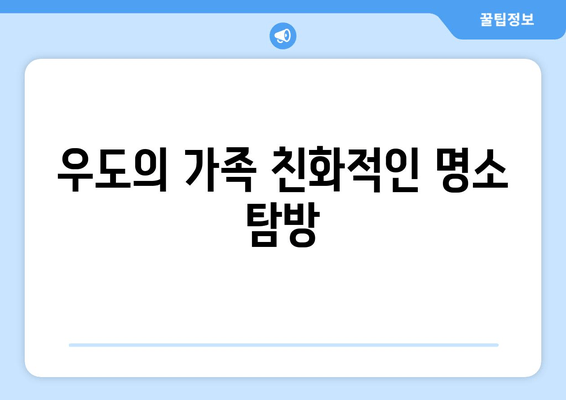 우도의 가족 친화적인 명소 탐방